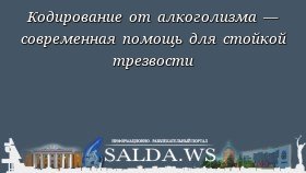 Кодирование от алкоголизма — современная помощь для стойкой трезвости