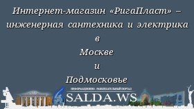 Интернет-магазин «РигаПласт» – инженерная сантехника и электрика в Москве и Подмосковье