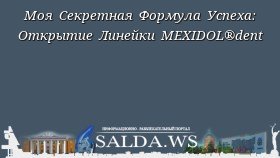 Моя Секретная Формула Успеха: Открытие Линейки MEXIDOL®dent