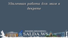Удаленная работа для мам в декрете