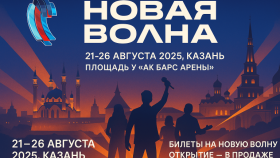 «Ак Барс Арена» станет центром «Новой волны»