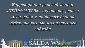 Коррекционно-речевой центр «НЕЙРОАНГЕЛ»: улучшение речи и мышления с подтвержденной эффективностью комплексного подхода