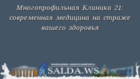 Многопрофильная Клиника 21: современная медицина на страже вашего здоровья
