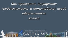 Как проверить имущество (недвижимость и автомобиль) перед оформлением залога