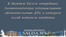 В Нижнем Тагиле сотрудники Госавтоинспекции устанавливают обстоятельства ДТП, в котором погиб водитель питбайка