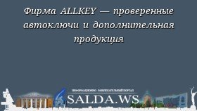 Фирма ALLKEY — проверенные автоключи и дополнительная продукция
