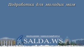 Подработка для молодых мам