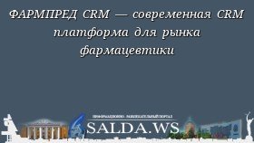 ФАРМПРЕД CRM — современная CRM платформа для рынка фармацевтики