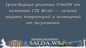 Грязесборные решетки UrbaNN от компании СТК Велес — лучшая защита территорий и помещений от загрязнения