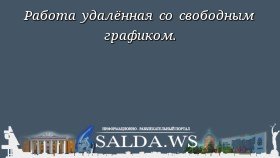 Работа удалённая со свободным графиком.