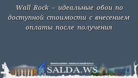 Wall Rock – идеальные обои по доступной стоимости с внесением оплаты после получения