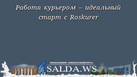 Работа курьером – идеальный старт с Roskurer