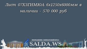 Лист 07ХЗГНМЮА 6х1250х6000мм в наличии - 570 000 руб