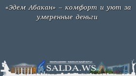 «Эдем Абакан» – комфорт и уют за умеренные деньги