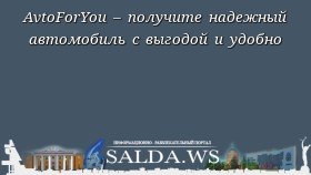 AvtoForYou – получите надежный автомобиль с выгодой и удобно