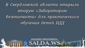 В Свердловской области открыли вторую «Лабораторию безопасности» для практического обучения детей ПДД