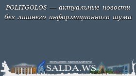 POLITGOLOS — актуальные новости без лишнего информационного шума