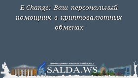 Е-Change: Ваш персональный помощник в криптовалютных обменах