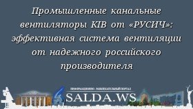 Промышленные канальные вентиляторы KIB от «РУСИЧ»: эффективная система вентиляции от надежного российского производителя