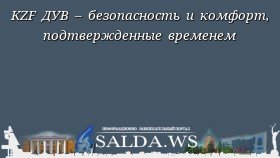 KZF ДУВ – безопасность и комфорт, подтвержденные временем