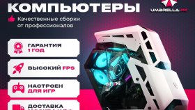 Компания Umbrella-PC — надёжные решения для широкого спектра задач по компьютерной сборке