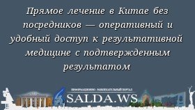 Прямое лечение в Китае без посредников — оперативный и удобный доступ к результативной медицине с подтвержденным результатом