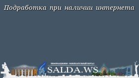 Подработка при наличии интернета