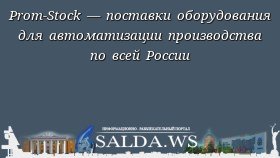 Prom-Stock — поставки оборудования для автоматизации производства по всей России
