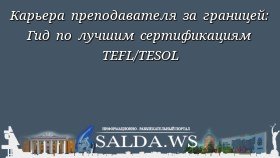 Карьера преподавателя за границей: Гид по лучшим сертификациям TEFL/TESOL