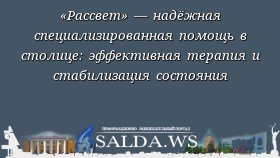 «Рассвет» — надёжная специализированная помощь в столице: эффективная терапия и стабилизация состояния