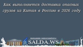 Как выполняется доставка опасных грузов из Китая в Россию в 2026 году