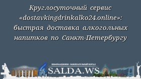 Круглосуточный сервис «dostavkingdrinkalko24.online»: быстрая доставка алкогольных напитков по Санкт-Петербургу