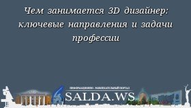 Чем занимается 3D дизайнер: ключевые направления и задачи профессии