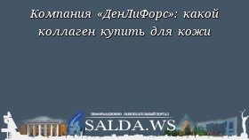 Компания «ДенЛиФорс»: какой коллаген купить для кожи