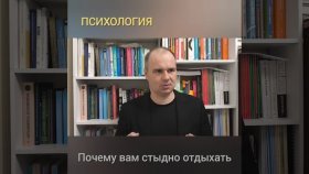 Почему вам стыдно отдыхать?