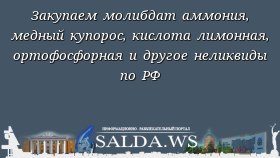 Закупаем молибдат аммония, медный купорос, кислота лимонная, ортофосфорная и другое неликвиды по РФ