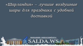 «Шарландия» – лучшие воздушные шары для праздника с удобной доставкой
