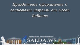 Праздничное оформление с гелиевыми шарами от Ocean Balloons