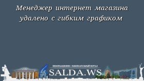 Meнеджep интернет магазина удалено с гибким графиком