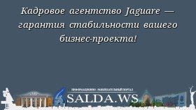 Кадровое агентство Jaguare — гарантия стабильности вашего бизнес-проекта!