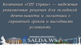 Компания «СПТ Сервис» — надежные упаковочные решения для складской деятельности и логистики с гарантией сроков и выгодными условиями