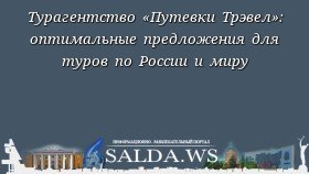 Турагентство «Путевки Трэвел»: оптимальные предложения для туров по России и миру