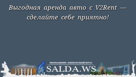 Выгодная аренда авто с V2Rent — сделайте себе приятно!