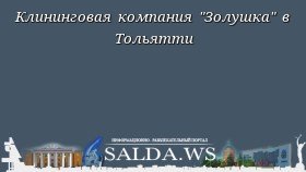 Клининговая компания %22Золушка%22 в Тольятти