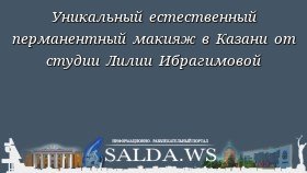 Уникальный естественный перманентный макияж в Казани от студии Лилии Ибрагимовой
