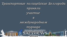 Транспортные полицейские Белгорода приняли участие в международном турнире операторов БПЛА