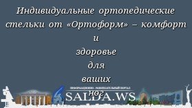 Индивидуальные ортопедические стельки от «Ортоформ» – комфорт и здоровье для ваших ног
