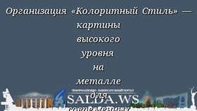 Организация «Колоритный Стиль» — картины высокого уровня на металле для современных интерьеров