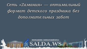 Сеть «Zамания» — оптимальный формат детского праздника без дополнительных забот