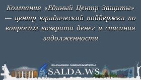 Компания «Единый Центр Защиты» — центр юридической поддержки по вопросам возврата денег и списания задолженности